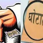 घोटाले